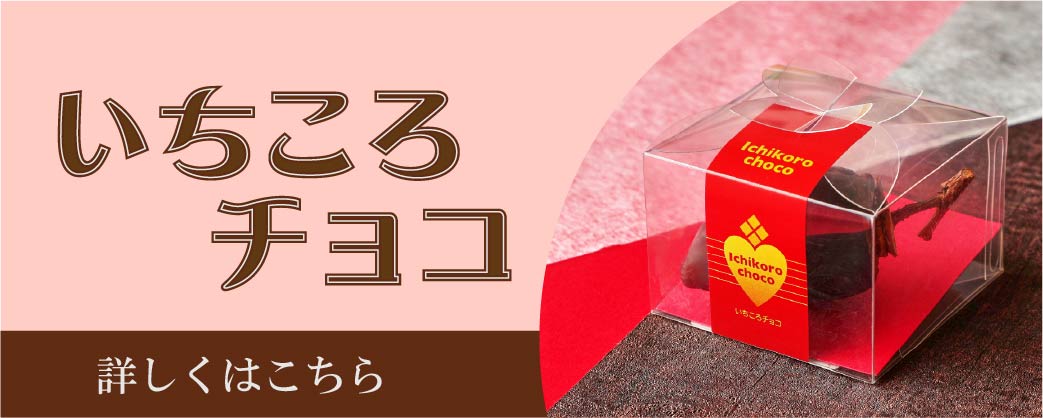 いちころチョコ_バナー